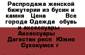 Распродажа женской бижутерии из бусин и камня › Цена ­ 250 - Все города Одежда, обувь и аксессуары » Аксессуары   . Дагестан респ.,Южно-Сухокумск г.